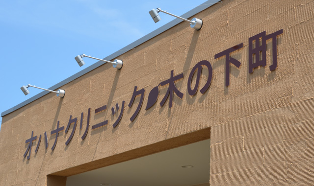 オハナクリニック外観